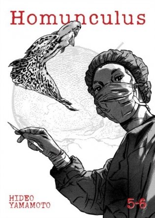 Homunculus (Omnibus) Vol. 5-6 фото книги