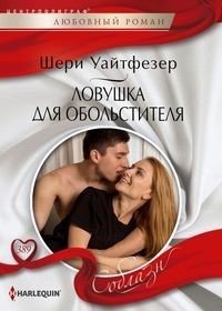Ловушка для обольстителя фото книги