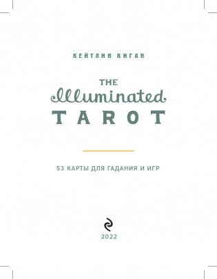The Illuminated Tarot. Сияющее Таро (53 карты для игр и предсказаний) фото книги 2