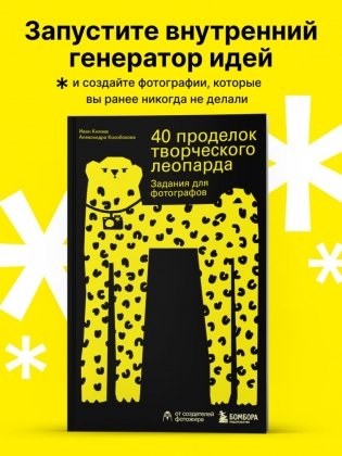 40 проделок творческого леопарда. Задания для фотографов фото книги 3
