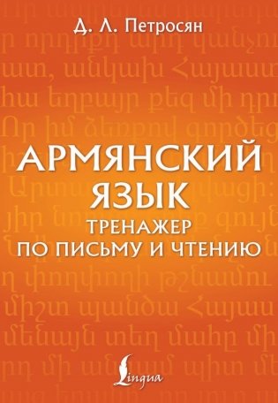 Армянский язык. Тренажер по письму и чтению фото книги