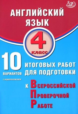 Английский язык. 4 кл. 10 вариантов итоговых работ для подготовки к ВПР (в комплекте с Аудиокурсом) фото книги