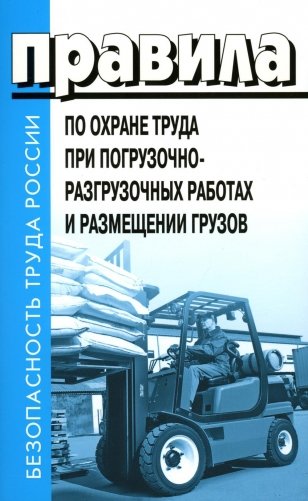 Правила по охране труда при погрузочно-разгрузочных работах и размещении грузов фото книги