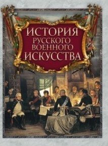 История русского военного искусства фото книги