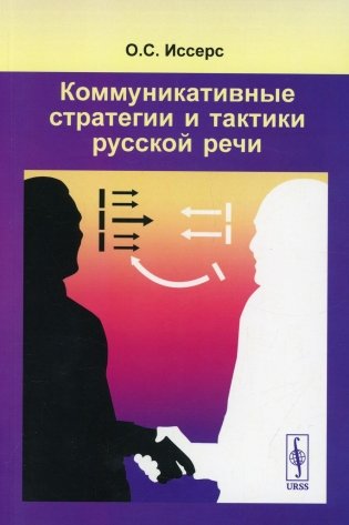 Коммуникативные стратегии и тактики русской речи (обл.) фото книги