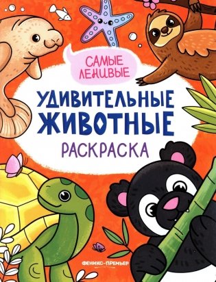 Самые ленивые: книжка-раскраска фото книги