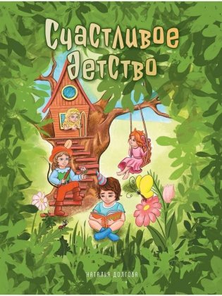 Счастливое детство: стихи фото книги