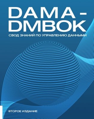 DAMA-DMBOK: Свод знаний по управлению данными фото книги 2