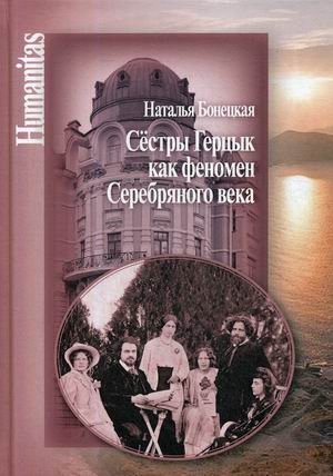 Сестры Герцык как феномен Серебряного века фото книги