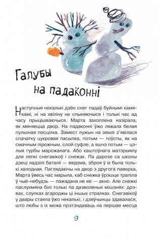 Марта і яе мара пра снег фото книги 9