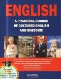English. A practical course of cultured English and rhetoric фото книги