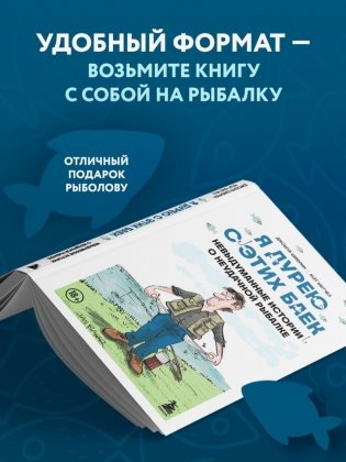 Я дурею с этих баек. Невыдуманные истории о неудачной рыбалке фото книги 4