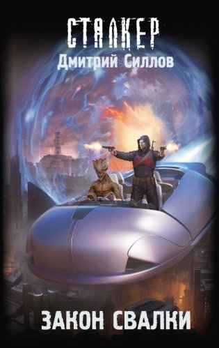 Закон Свалки фото книги