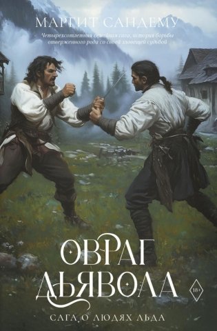 Овраг Дьявола. Т. 21 фото книги