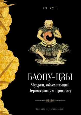 Баопу-цзы. Мудрец, объемлющий Первозданную Простоту фото книги