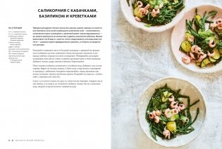 ЛИСТЬЯ. Мечта гурмана: Салаты, листовые овощи, травы, дикоросы - более 120 ярких и полезных блюд для настоящих ценителей вкусной еды фото книги 7