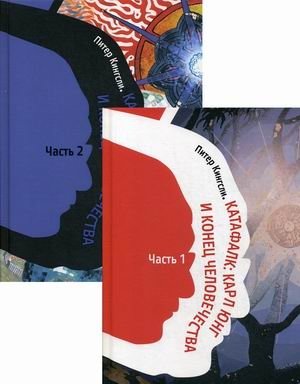 Катафалк: Карл Юнг и конец человечества. Комплект в 2-х частях (количество томов: 2) фото книги