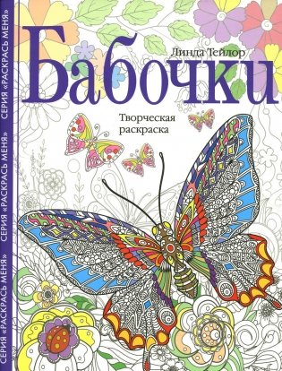 Бабочки. Творческая раскраска фото книги