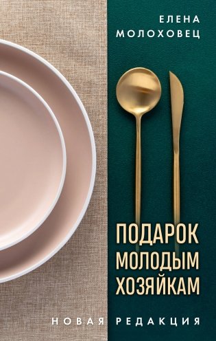 Подарок молодым хозяйкам. Новая редакция (золотые приборы) фото книги