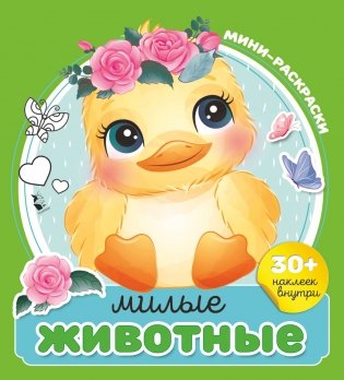 Милые животные фото книги