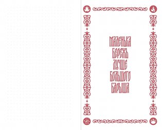 Мудрости урок.  Блокнот с цитатами. Славянская неоготика фото книги 2