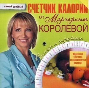 Счетчик калорий от Маргариты Королевой фото книги