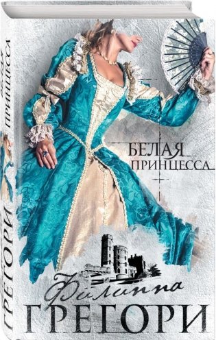 Белая принцесса фото книги