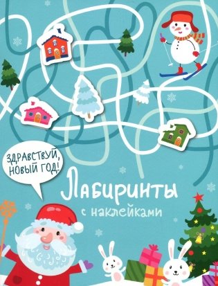 Лабиринты с наклейками. Здравствуй, новый год! фото книги