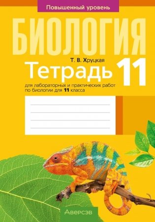 Тетрадь для лабораторных и практических работ по биологии для 11 класса. Повышенный уровень. ГРИФ фото книги
