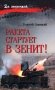 Ракета стартует в зенит! фото книги маленькое 2