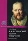 А.Н. Островский в жизни и творчестве фото книги маленькое 2