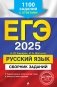 ЕГЭ-2025. Русский язык. Сборник заданий. 1100 заданий с ответами фото книги маленькое 2