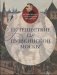 Путешествие по Пушкинской Москве фото книги маленькое 2