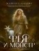 Фея и монстр. Т. 22 фото книги маленькое 2