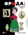 Фрида Кало. Искусство жить фото книги маленькое 2