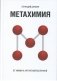 Метахимия. От химии к антропной Вселенной фото книги маленькое 2