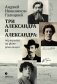 Три Александра и Александра: портреты на фоне революции фото книги маленькое 2