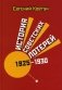 История советских лотерей (1925–1930 ) фото книги маленькое 2