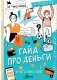 Гайд про деньги. И чего они стоят фото книги маленькое 2