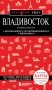 Владивосток и окрестности. 2-е изд., испр. и доп. фото книги маленькое 2