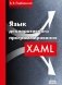 Язык декларативного программирования XAML фото книги маленькое 2