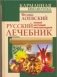 Полный настоящий простонародный русский лечебник фото книги маленькое 2