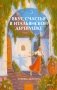 Вкус счастья в итальянской деревушке фото книги маленькое 2