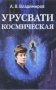 Урусвати космическая фото книги маленькое 2