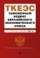 Таможенный кодекс Евразийского экономического союза. Текст с изменениями и дополнениями на 2021 год фото книги маленькое 2