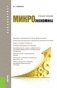 Микроэкономика. Учебное пособие для бакалавриата фото книги маленькое 2
