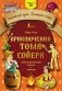 Приключения Тома Сойера: адаптированный текст + задания. Уровень B1 фото книги маленькое 2