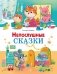 Непослушные сказки фото книги маленькое 2