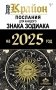 КРАЙОН. Послания для каждого Знака Зодиака на 2025 год фото книги маленькое 2