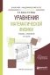 Уравнения математической физики. Учебник и практикум для академического бакалавриата фото книги маленькое 2